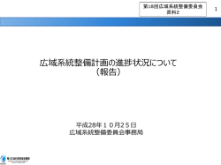 広域系統整備計画の進捗状況について （報告）