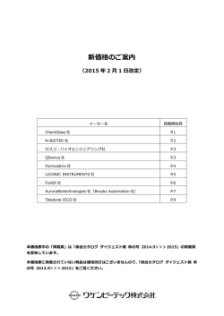 新価格のご案内 - ワケンビーテック
