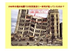 1948年福井地震からの新たな教訓