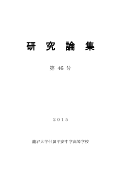 2015年度 第46号 - 龍谷大学付属 平安中学校・平安高等学校