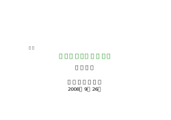 2008年9月に非公開の講演会でおこなった教育講演の内容です。