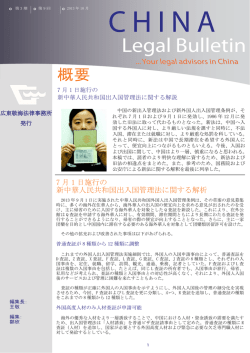 リーガルニュースレター 2013年第3期 中国の新出入管理法および新外国