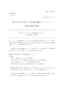 助ネコ&reg;「楽天受注・決済 API 連携オプション」の 提供を無料で開始