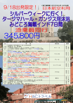 ＜新千歳発着＞2015 年 9 月 18 日出発 旅行企画・実施