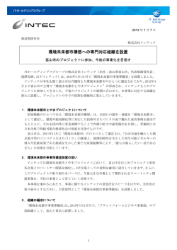 環境未来都市構想への専門対応組織を設置