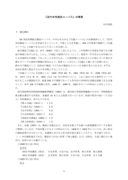 『近代女性雑誌コーパス』の概要 1