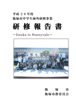 平成26年度飯塚市中学生海外研修事業 研修報告書