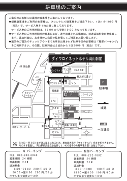 駐車場のご案内 - ダイワロイネットホテルズ