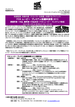FOX ムービー プレミアム短編映画祭 2013