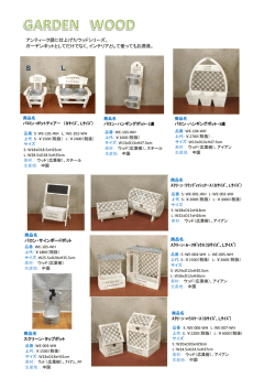 アンティーク調に仕上げたウッドシリーズ。 ガーデンポットとしてだけでなく