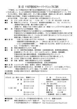 第11回 FR式不登校対応チャートワークショップのご案内