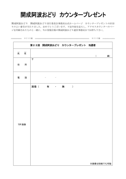 第23回 開成阿波おどり カウンタープレゼント 当選者 画像（ 有 ・ 無 ）