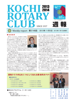 週報 - 高知ロータリークラブ