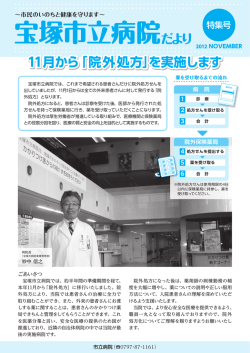かかりつけ薬局 - 宝塚市立病院