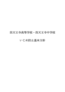 いじめ防止基本方針 - 学校法人 四天王寺学園
