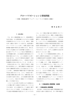 グローバリゼーションと環境問題