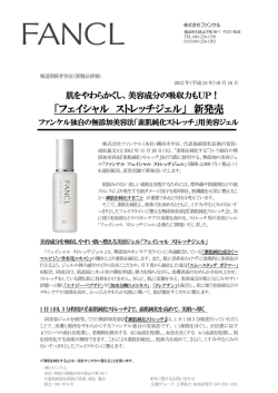 「フェイシャル ストレッチジェル」 新発売