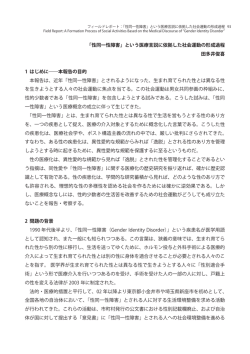 - 「性同一性障害」という医療言説に依拠した社会運動の形成過程 田多井