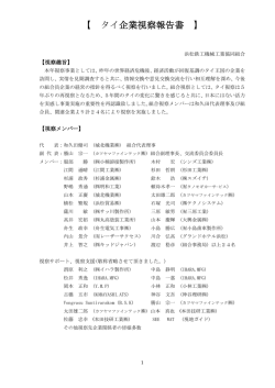 タイ企業視察報告書 - 浜松鉄工機械工業協同組合