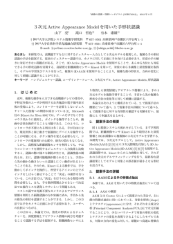 3次元Active Appearance Modelを用いた手形状認識