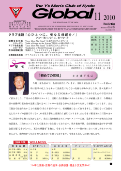 2010年11月号 - 京都グローバルワイズメンズクラブ