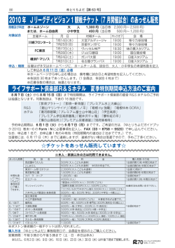 2010年 Jリーグディビジョン1観戦チケット（7月開催試合）のあっせん販売
