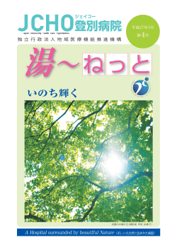 登別病院