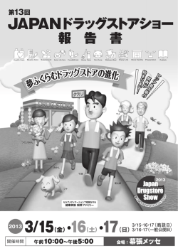 2013 - 第17回 JAPANドラッグストアショー2017