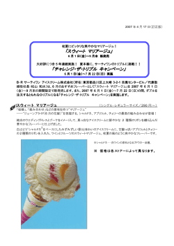 ｢スウィート マリアージュ｣ 「チャレンジ・ザ・トリプル キャンペーン」