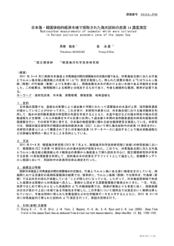 日本海・韓国排他的経済水域で採取された海水試料の炭素 14 濃度測定
