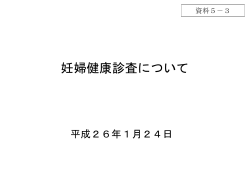 国資料（妊婦健康診査について）