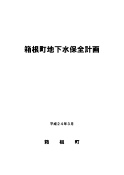 箱根町地下水保全計画 ［PDF：1267KB］