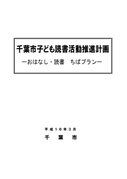 千葉市子ども読書活動推進計画