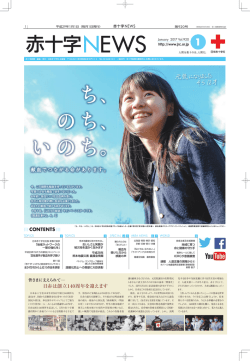 日赤は創立140周年を迎えます