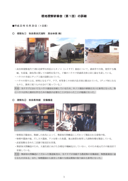 現地視察研修の詳細 [1292KB pdfファイル]