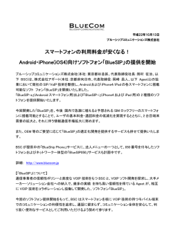 BlueSIP - ブルーシップコミュニケーションズ株式会社