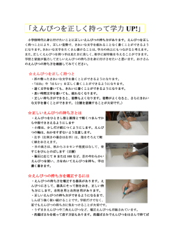 えんぴつを正しく持って学力 UP! - Schoolnet