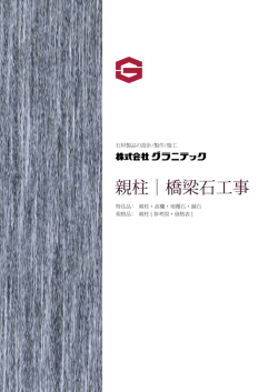 親柱｜橋梁石工事