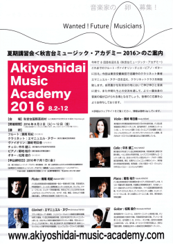 秋吉台ミュージックアカデミー2016