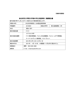 終了報告書 - 総合研究大学院大学