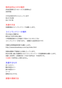 物件住所＆カギの場所 洗濯の方法 コインランドリーの場所 洗濯するもの