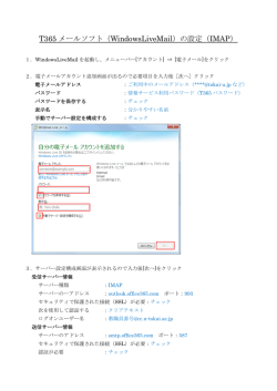 T365 メールソフト（WindowsLiveMail）の設定（IMAP）