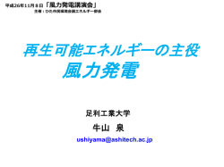 牛山泉 風力発電講演会
