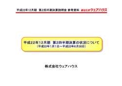 株式会社ウェアハウス 平成22年12月期 第2四半期決算の状況について