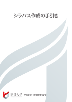 シラバス作成の手引き - 学修支援・教育開発センター
