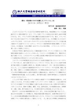 幕末・明治期の日本で活躍したフランス人（4） （エミール・エチエン・ギメ）