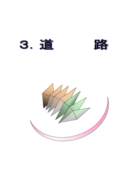 3.道路（PDF：480KB）