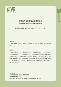 No.100 障害者の自立支援と就業支援の効果的連携のための実証的研究