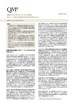 PerspectivesにQMAのレポート「激動の2010年代後半の見通し」