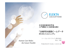 治療用加速器ビームデータ のコミッショニング